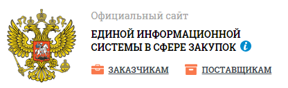 В единой информационной системе в сфере закупок (планы, отчеты, закупки учреждения)