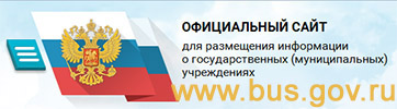 Официальный сайт размещения информации о государственных (муниципальных) учреждениях bus.gov.ru 